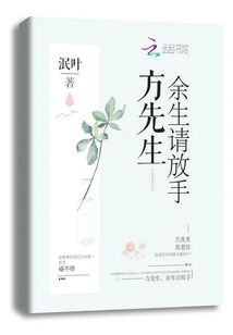 Mr. Fang, please let go for the rest of your life