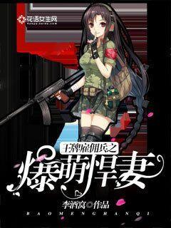 The explosive and cute wife of the ace mercenary