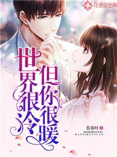 The world is cold, but you are warm