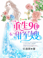 Reborn 90 sweet military sister-in-law