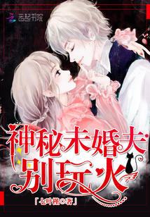 Mystery fiancé, don't play with fire!