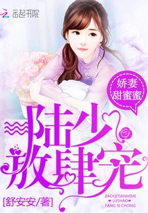 Sweet wife: Lu Shao, presumptuous pet