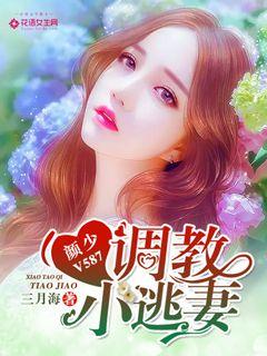 Yan Shao V587: Training a little runaway wife