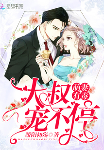 The cute wife is poisonous: the uncle spoils non-stop