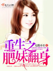 The fat girl of rebirth turned over