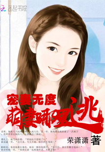 Spoiled wife excessively: where to escape from the cute wife