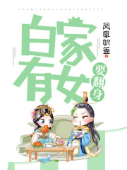 There is a woman in the Bai family who wants to turn over