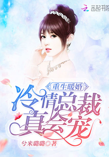 Reborn and Warm Marriage: The cold president, he is really spoiled