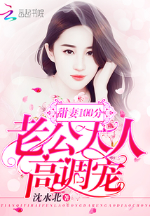 Sweet wife 100 points: husband, high-profile pet