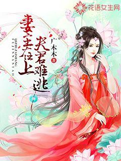 The wife is on top, and the husband cannot escape