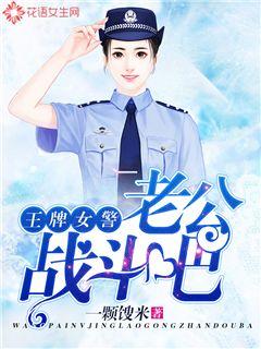 Ace Policewoman: Husband, let's fight