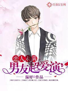 Lovers are not enough: boyfriends love to act