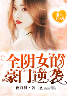 Rebirth 1989: The rich family of the all-yin girl counterattacks