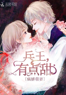 Sick and cute wife: King of soldiers, a little sweet