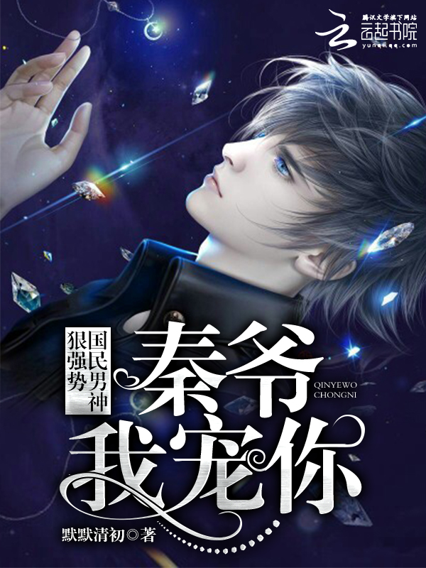 The national male god is ruthless and strong: Qin Ye, I spoil you!