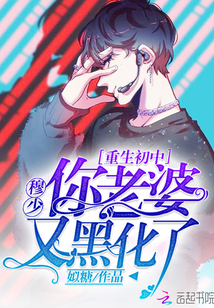 Reborn Junior High School: Mu Shao, your wife is black again