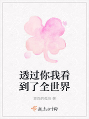 Through you I see the whole world