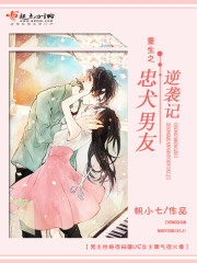 The reborn loyal dog boyfriend's counterattack