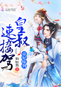 The imperial concubine married: Uncle Huang, take over quickly!