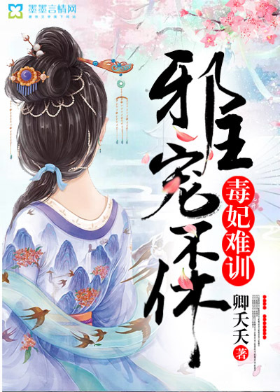 The poisonous concubine is difficult to train, and the evil king is endless