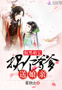 Black-bellied Meng Bao: Kidnap a dad to send his mother