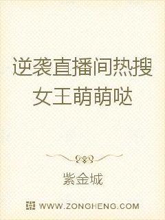 Counterattack live broadcast room: The hot search queen is cute