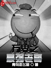 The strongest brother in all worlds