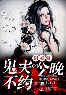 Yin Wedding Pei: Ghost husband, don't make an appointment tonight!