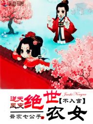 Reverse the sky and phoenix change: peerless peasant girls do not enter the palace