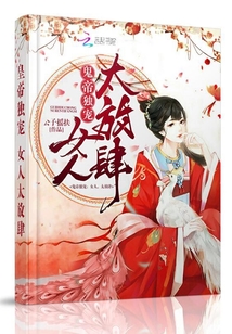 The ghost emperor's sole favorite: women, too presumptuous