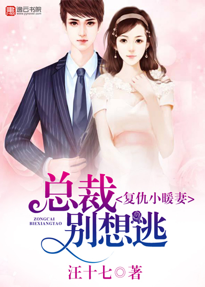 Revenge on the little warm wife, the president doesn't want to escape