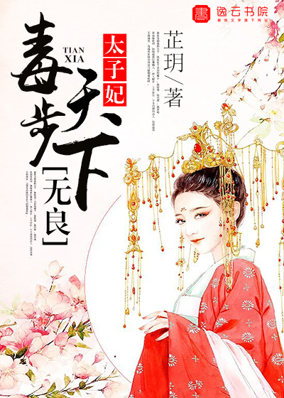 Poison walks the world, unscrupulous princess