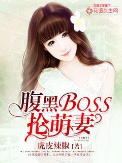 The black-bellied boss robs the cute wife