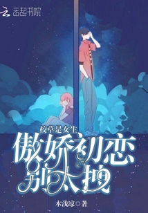 The school grass is a girl: tsundere's first love, don't drag it too much