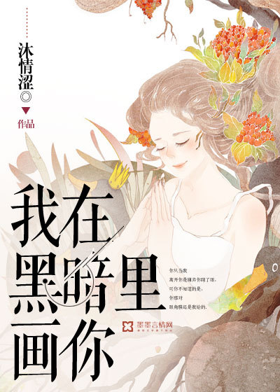 I draw you in the dark