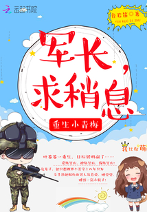 Reborn Xiao Qingmei: Commander, please take a break