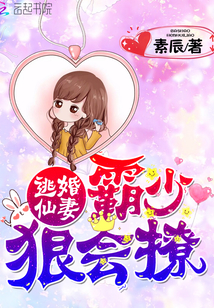 Runaway fairy wife: bully Shao, ruthless and flirtatious