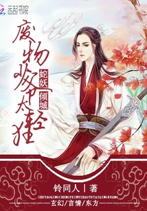 Snake Demon Allure: The waste young master is too frivolous