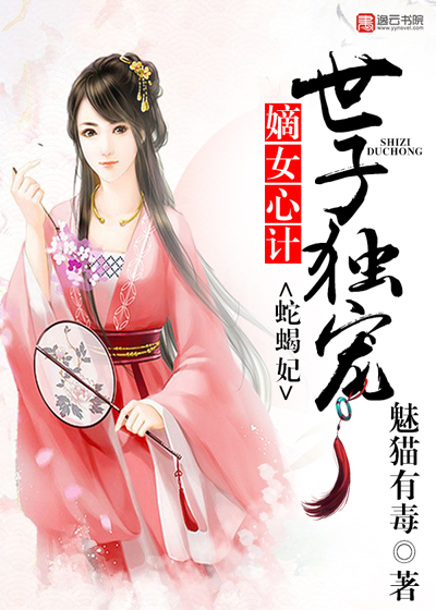 The concubine is scheming, and the prince favors the femme fatale