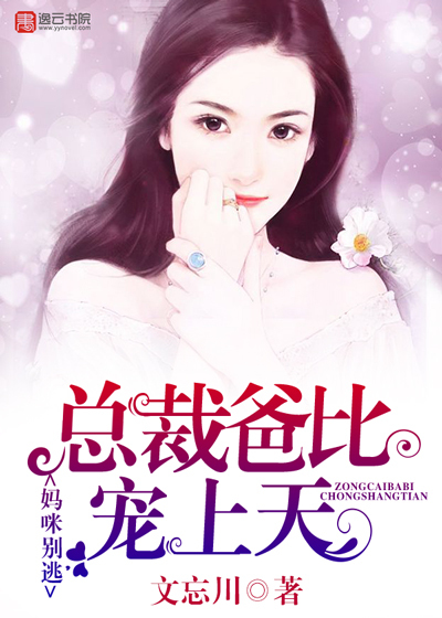 Mommy, don't run away, the president's dad is more spoiled than the sky