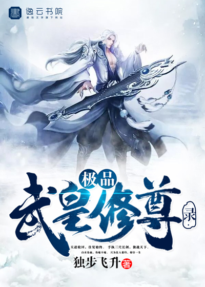 The best martial emperor Xiuzun record