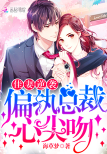 Good wife counterattack: paranoid president, heart-to-heart kiss!