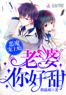 Devil pet addiction: Wife, you are so sweet