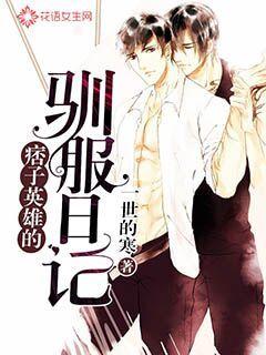 The Tame Diary of a Ruffian Hero