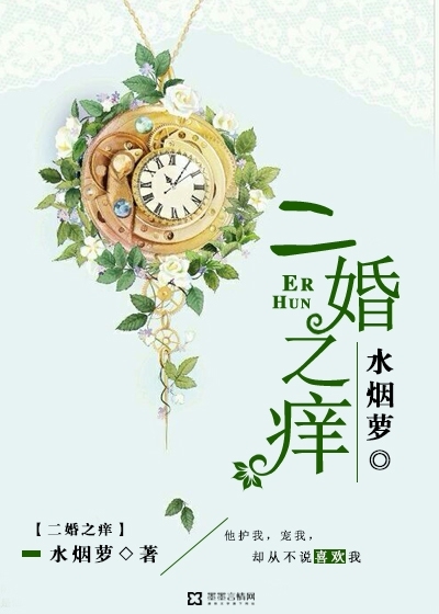 The itch of second marriage