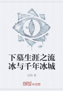 The drift ice of the tomb career and the thousand-year-old ice city