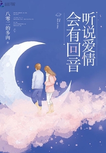 I heard that love will have an echo