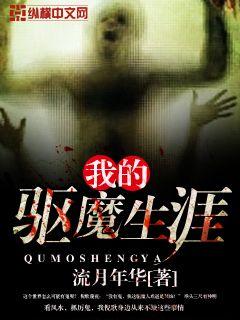 My career as an exorcist