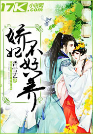 The concubine is not easy to raise