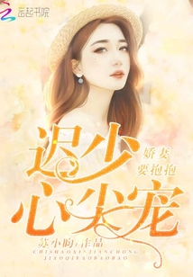 Chi Shao's heart is spoiled, and his wife wants to hug